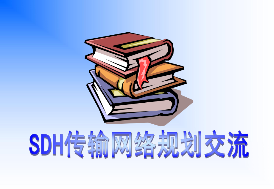 新编网络规划设计课件.ppt_第1页