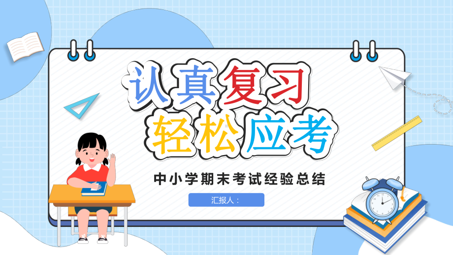 中小学主题班会：期末考试动员(ppt课件).pptx_第1页