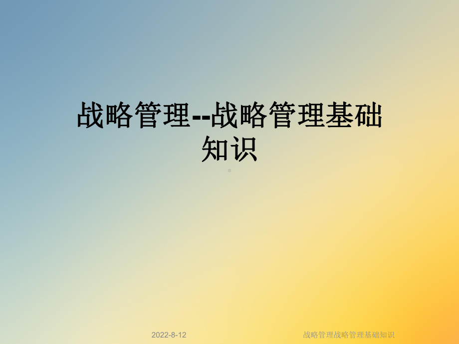 战略管理战略管理基础知识课件.ppt_第1页