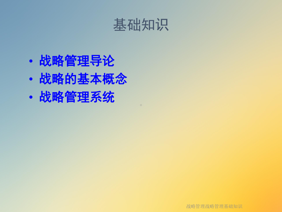 战略管理战略管理基础知识课件.ppt_第2页