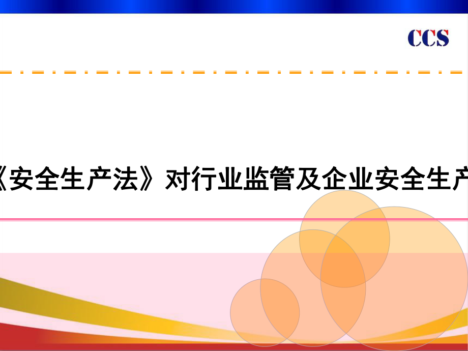 安全生产风险管理培训教材(85张)课件.ppt_第3页