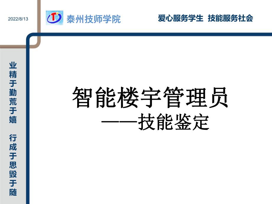 智能楼宇管理员课件.ppt_第1页