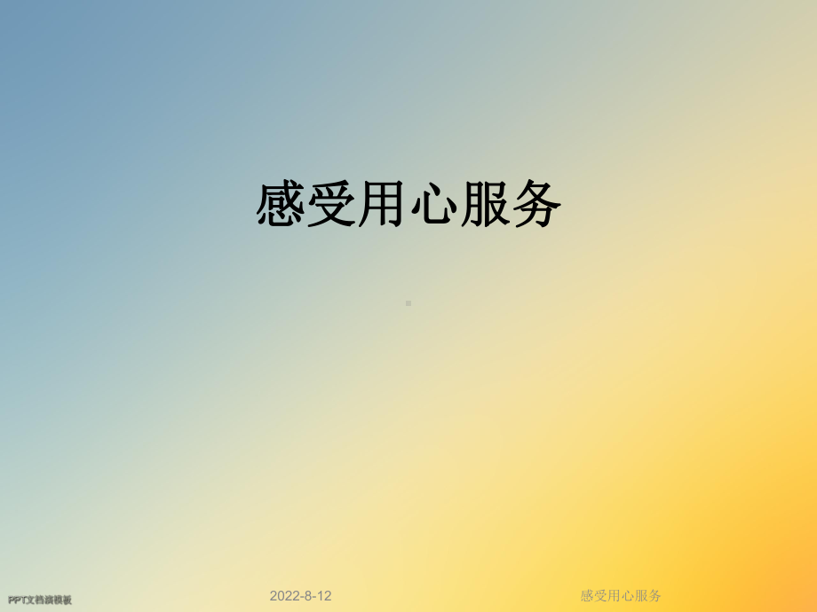 感受用心服务课件.ppt_第1页