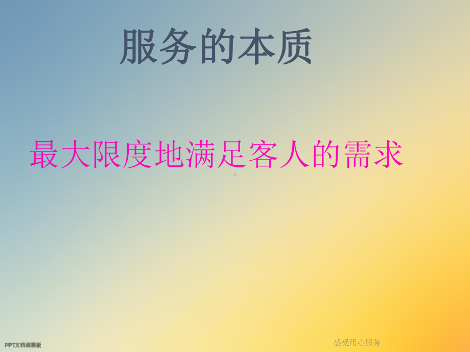 感受用心服务课件.ppt_第3页