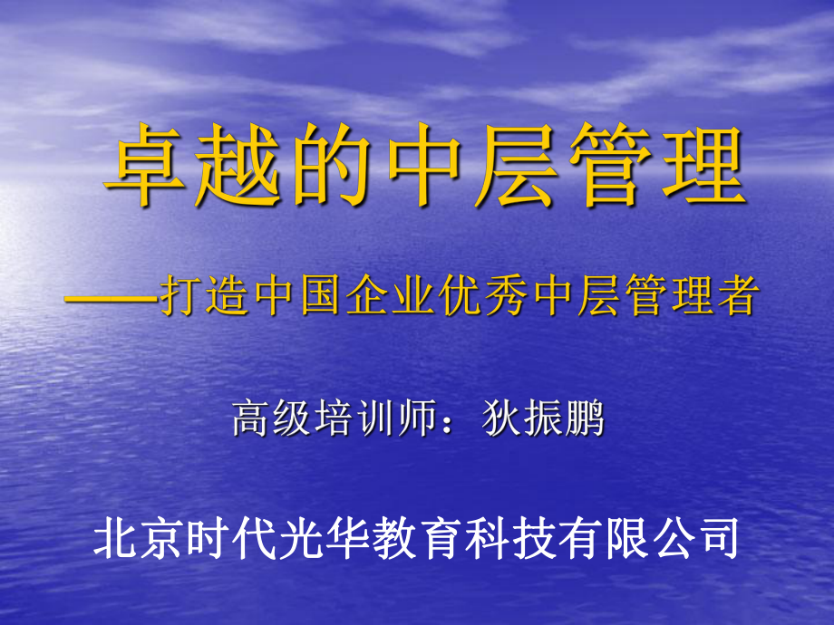 时代光华公开课《卓越的中层管理》课件.ppt_第1页