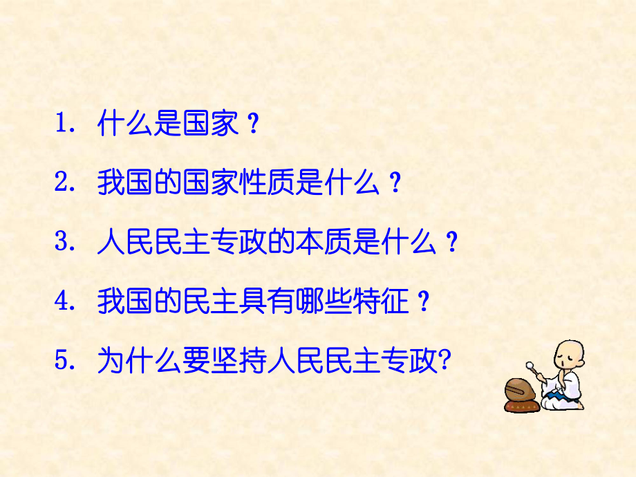 政治11人民民主专政：本质是人民当家作主课件1人教版必修2.ppt_第2页