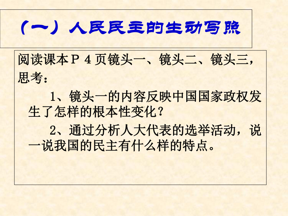 政治11人民民主专政：本质是人民当家作主课件1人教版必修2.ppt_第3页