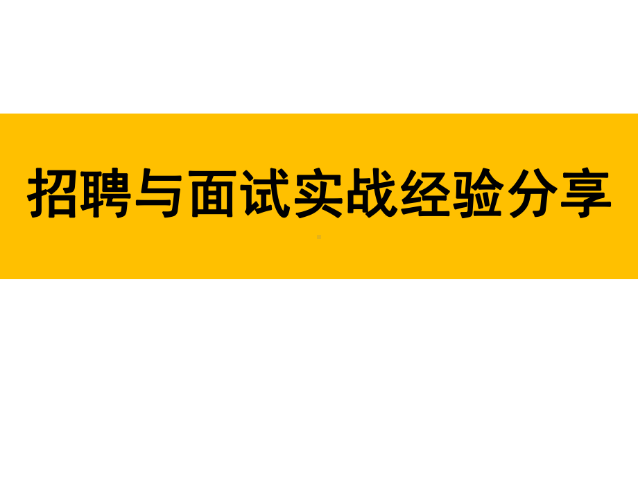 招聘与面试实战经验分享(共58张)课件.ppt_第1页