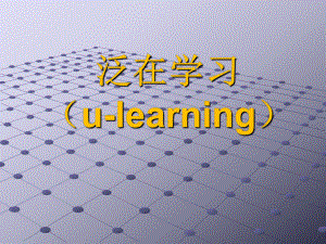 泛在学习ulearning教学精选课件.ppt