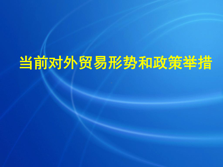 当前对外贸易形势与政策举措精选课件.ppt_第1页