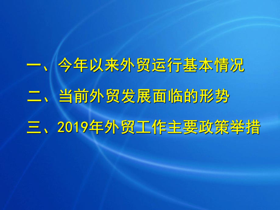 当前对外贸易形势与政策举措精选课件.ppt_第2页