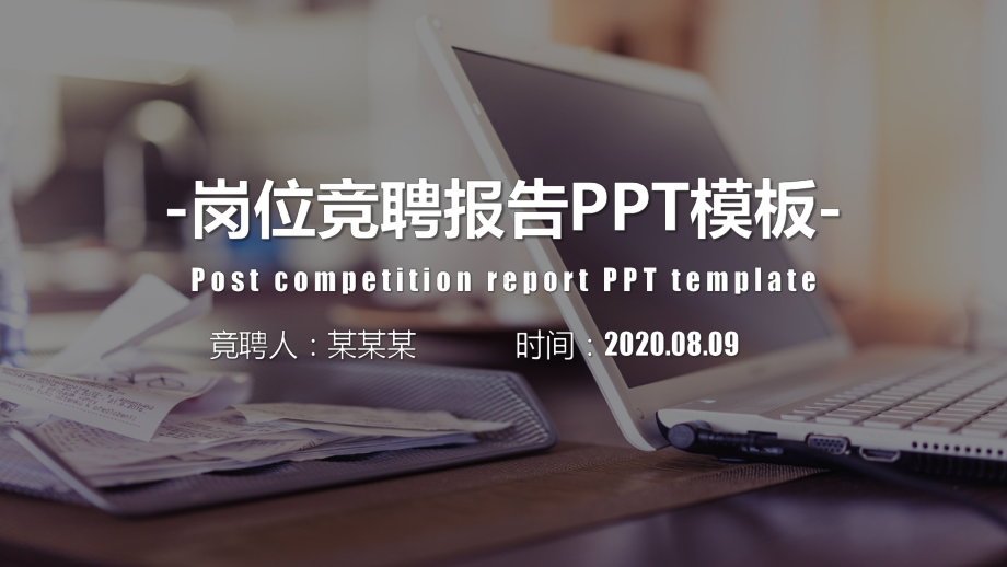 完美版岗位竞聘课件.pptx_第1页