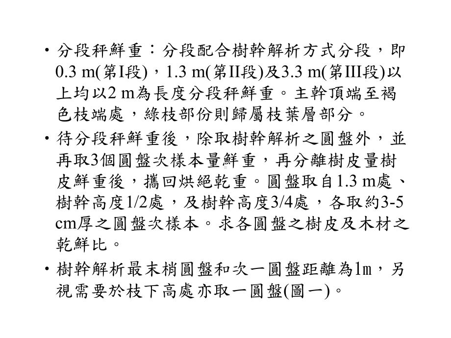 林地地上部生物量调查及树干解析现场工作手册课件.ppt_第3页