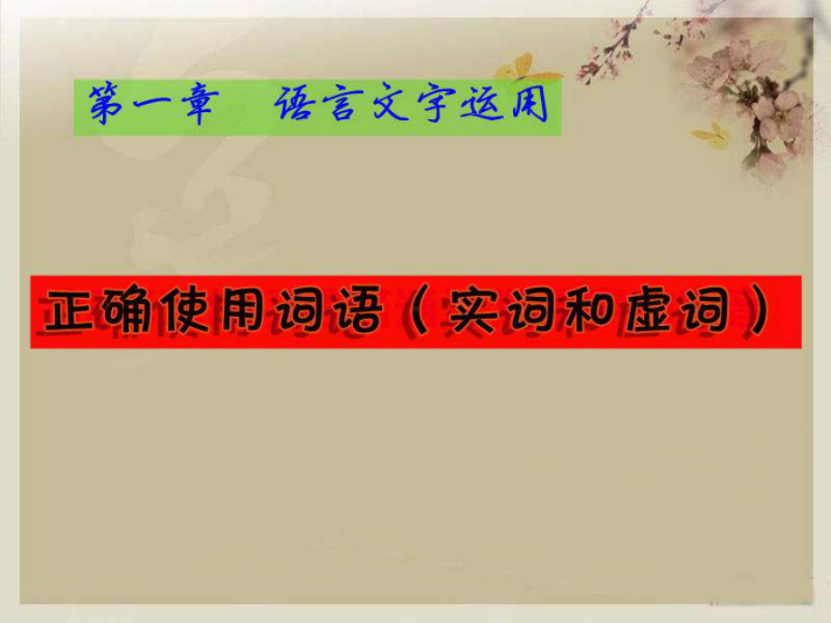 正确使用词语(实词虚词)课件.ppt_第2页