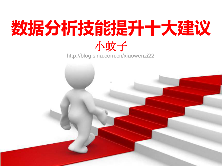 数据分析师十大技能小蚊子乐园课件.ppt_第1页