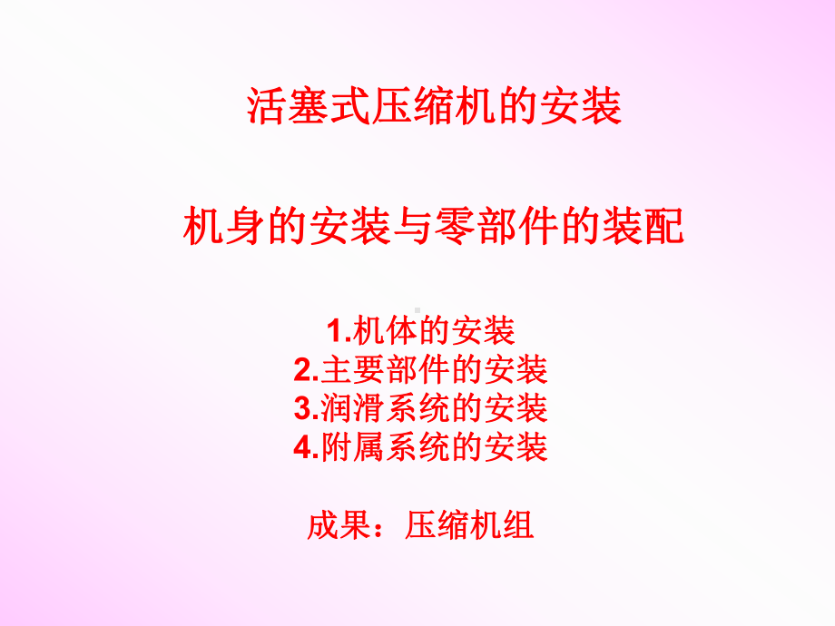 活塞式压缩机的安装机身的安装和零部件的装配精选课件.ppt_第1页