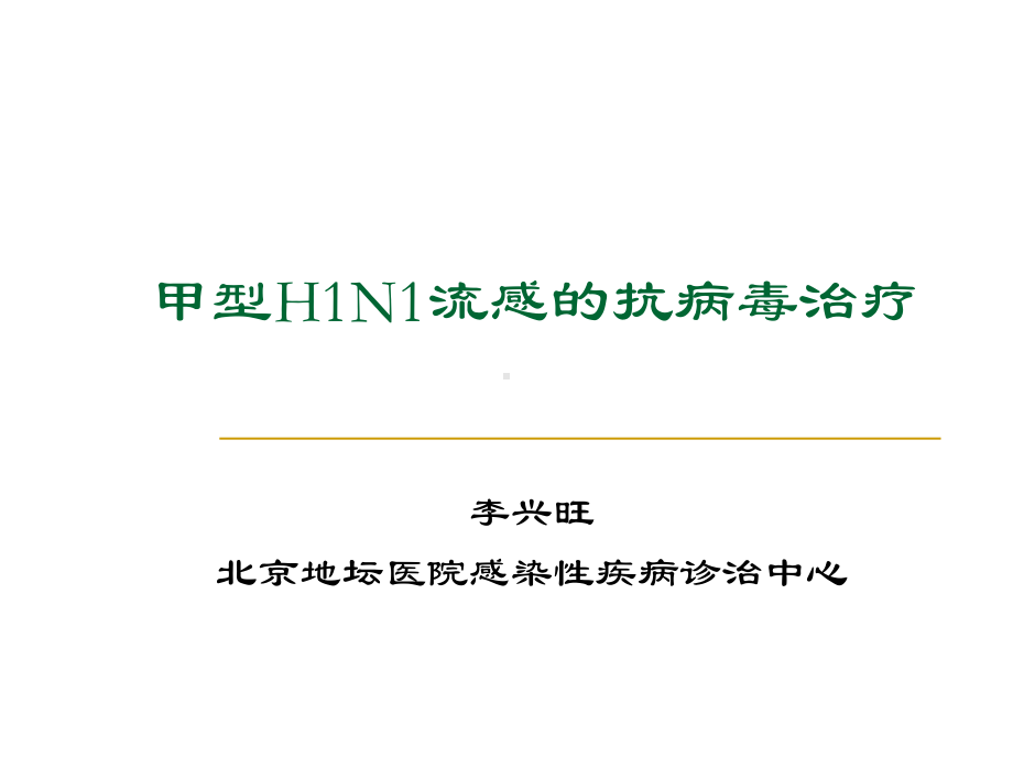 新编甲型H1N1的抗病毒治疗课件.ppt_第1页