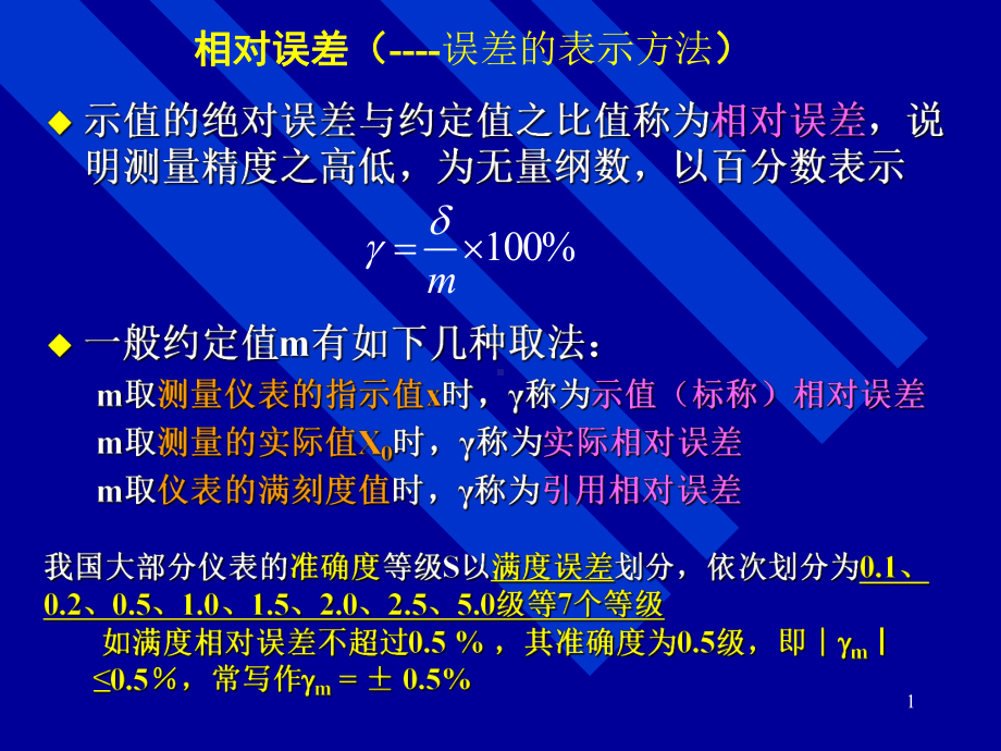 测量误差的分析与处理2课件.ppt_第1页