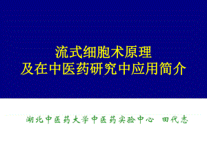 流式细胞术原理课件.ppt