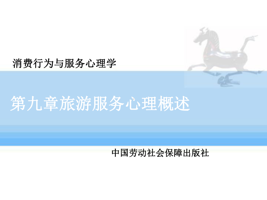 旅游服务心理概述课件.ppt_第1页