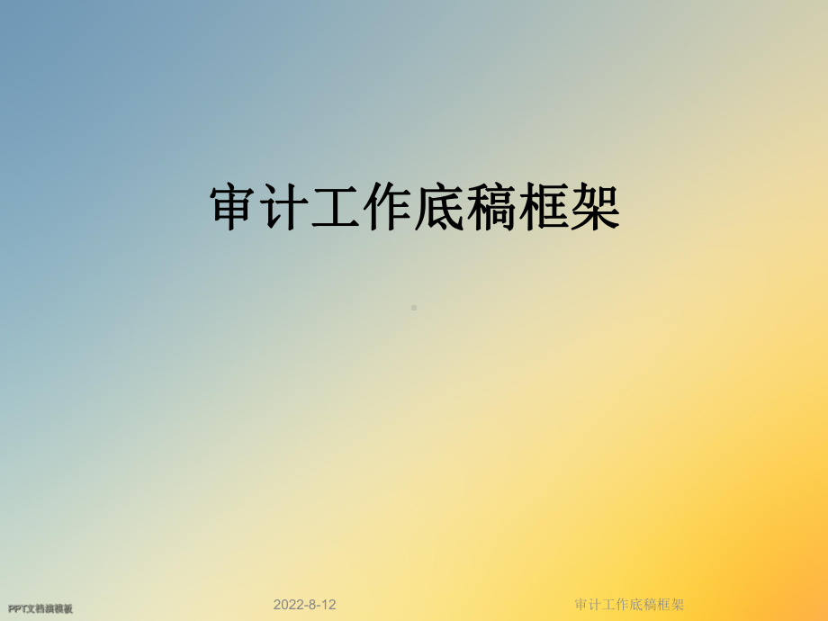 审计工作底稿框架课件.ppt_第1页