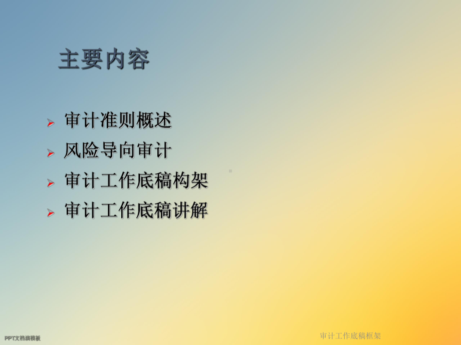 审计工作底稿框架课件.ppt_第2页