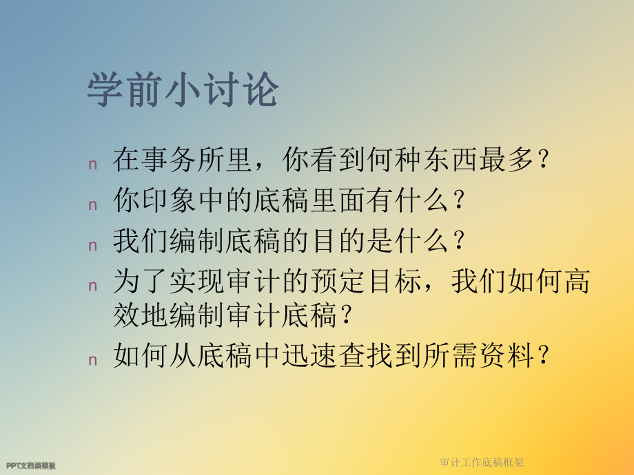 审计工作底稿框架课件.ppt_第3页