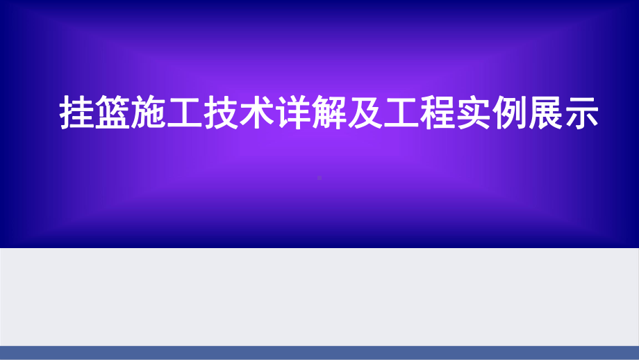 挂篮施工技术详解及工程实例展示分析完整版课件.ppt_第1页