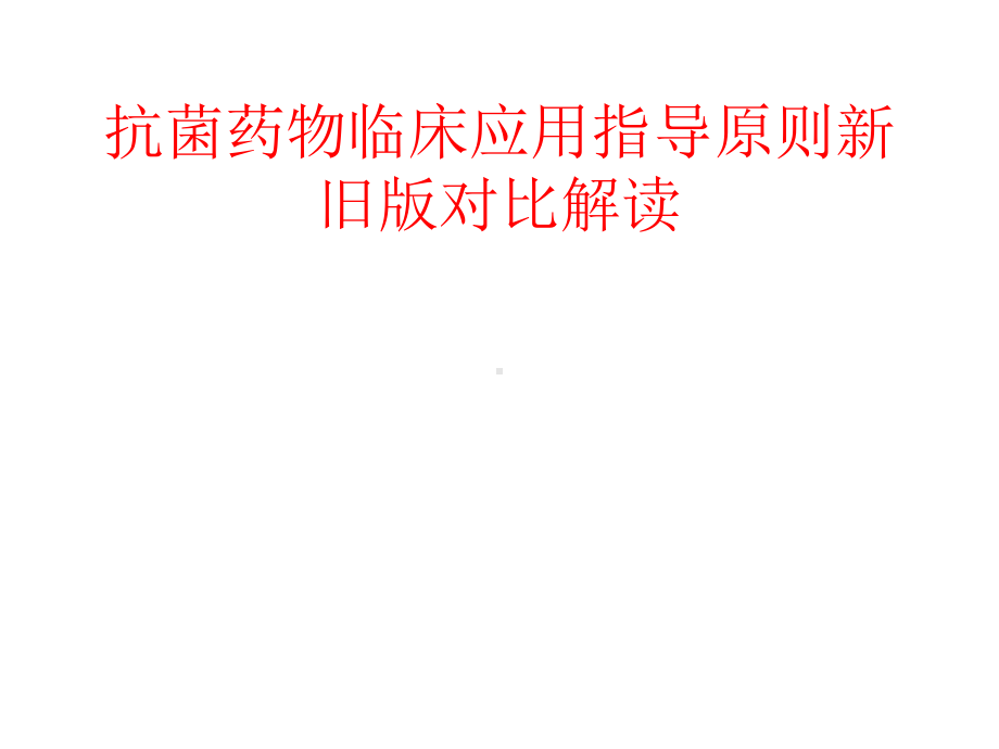 抗菌药物临床应用指导原则新旧版对比解读课件.ppt_第1页