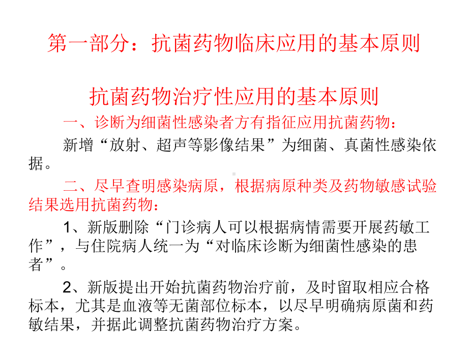 抗菌药物临床应用指导原则新旧版对比解读课件.ppt_第3页