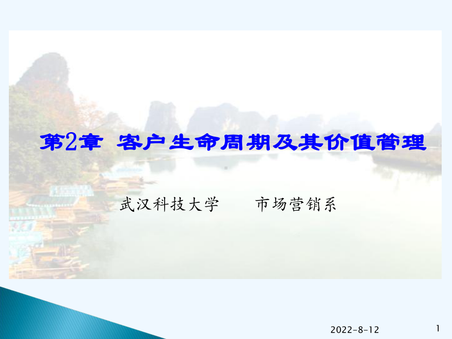 客户生命周期及其价值管理课件.ppt_第1页