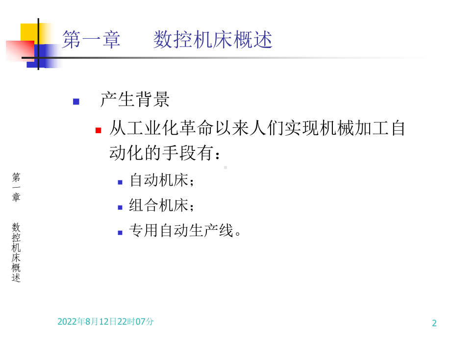 数控机床概述概要课件.ppt_第2页