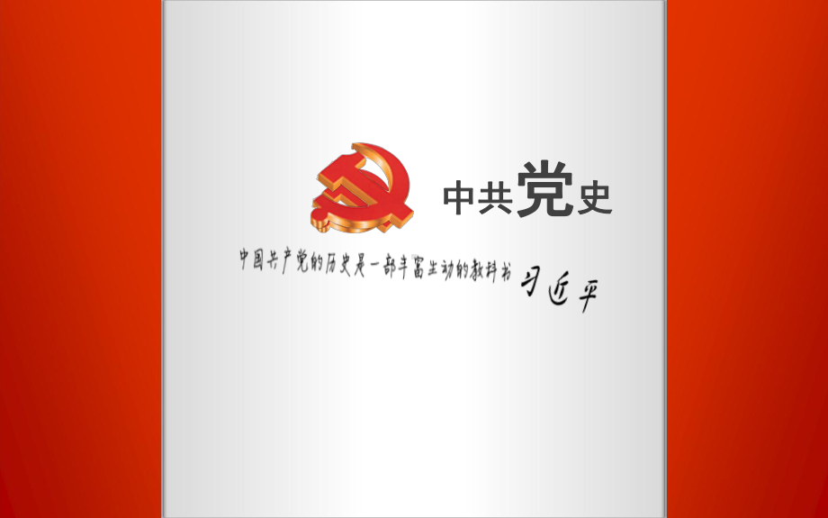 中国共产党史ppt课件.ppt_第1页