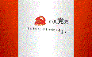 中国共产党史ppt课件.ppt