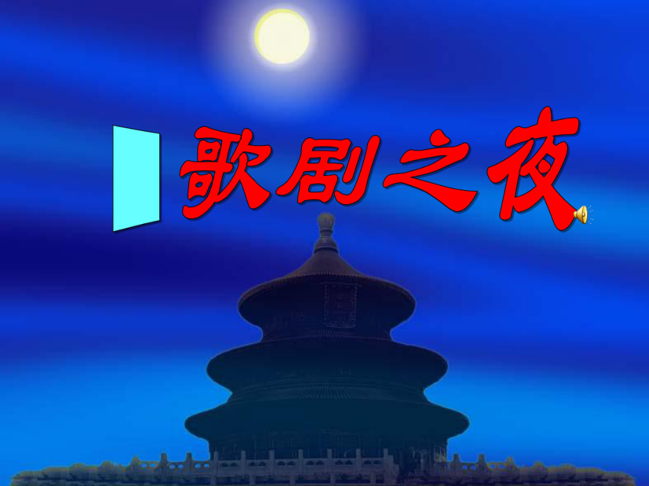 歌剧之夜分析课件.ppt_第1页