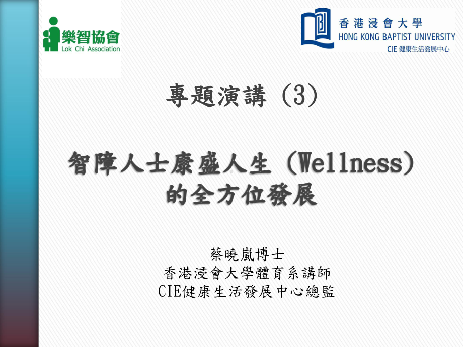 智障人士康盛人生Wellness的全方位发展课件.ppt_第1页