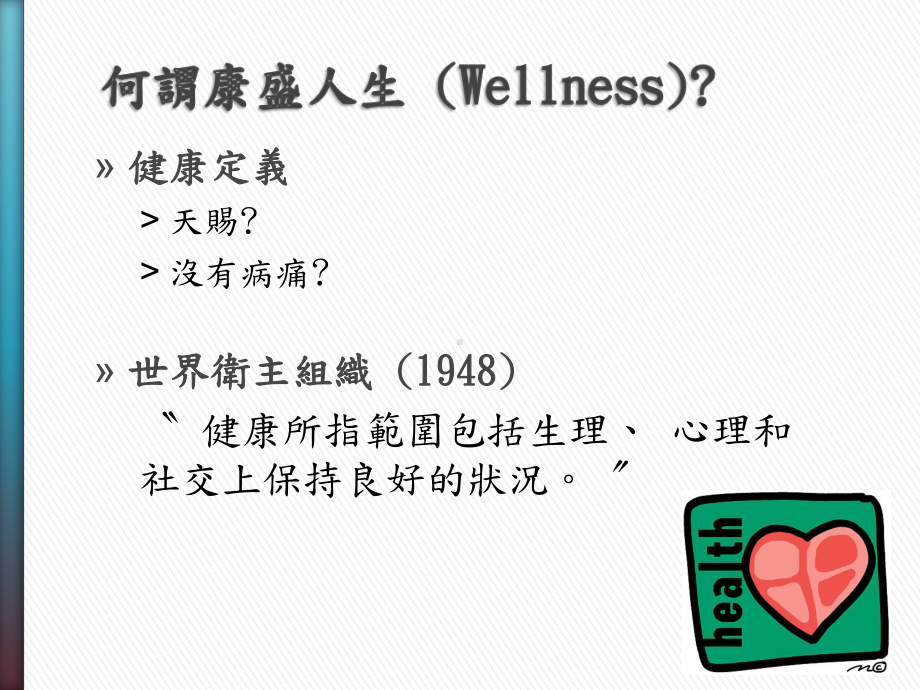 智障人士康盛人生Wellness的全方位发展课件.ppt_第3页