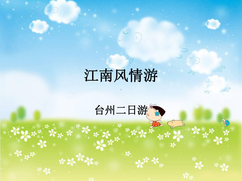 江南风情游课件.ppt_第1页