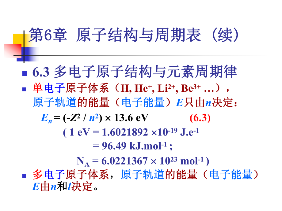 无机化学精品课程第6章原子结构与周期表b课件.ppt_第1页