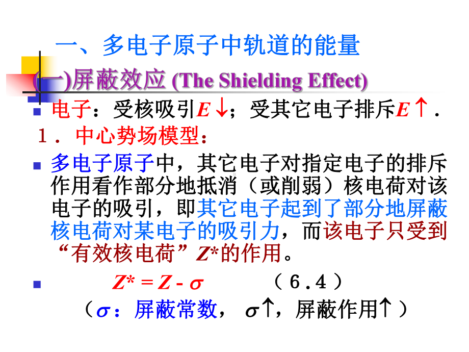 无机化学精品课程第6章原子结构与周期表b课件.ppt_第2页