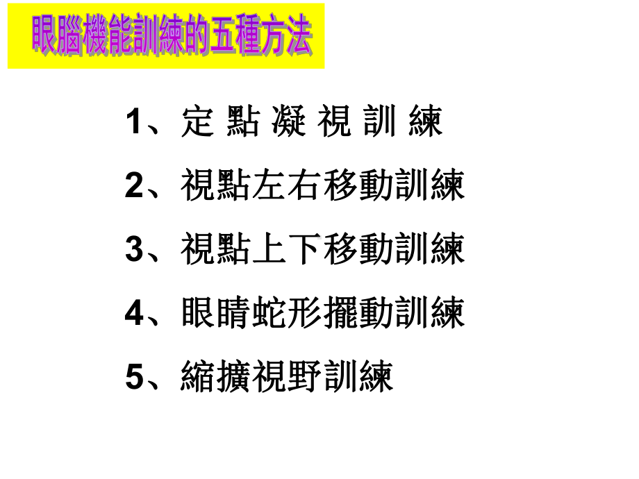 定点凝视训练2课件.ppt_第1页