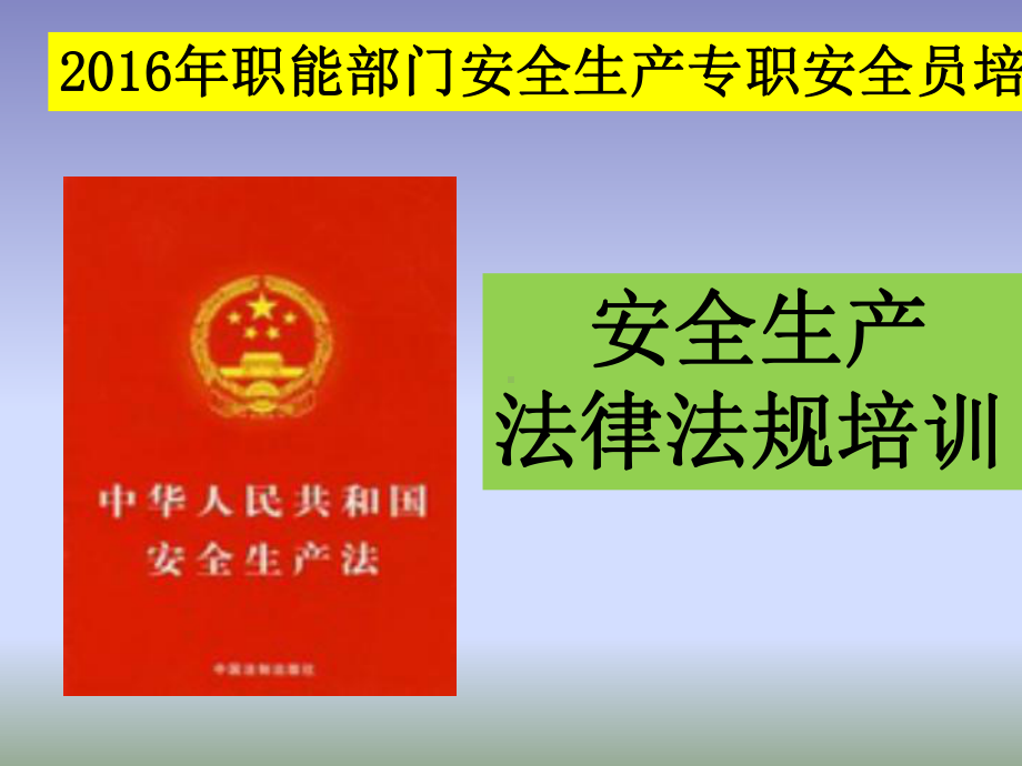 安全生产法律法规培训教材(65张)课件.ppt_第1页