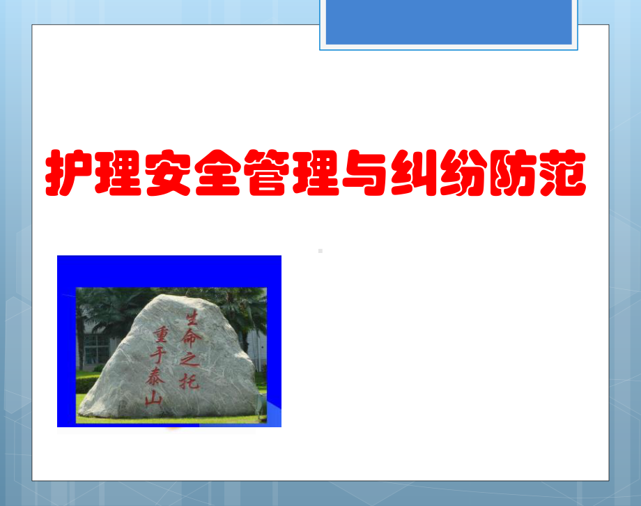 护理安全与纠纷防范课件.ppt_第1页