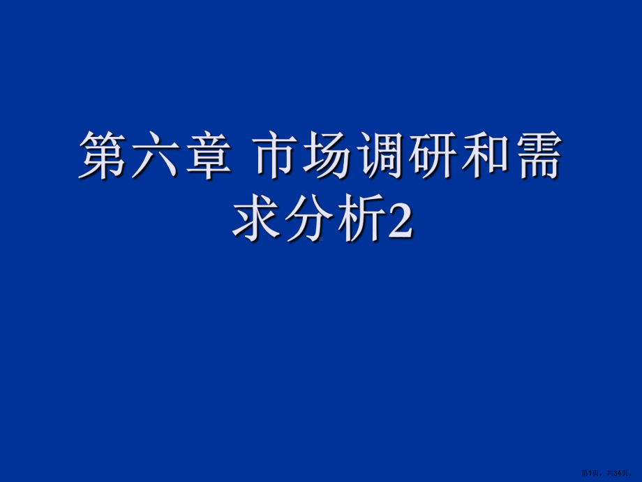 市场调研和需求分析2精选课件.ppt_第1页