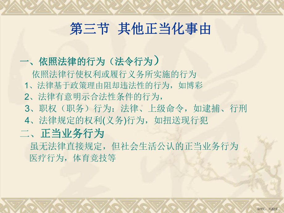 正当化事由之一其他正当化事由课件.ppt_第1页