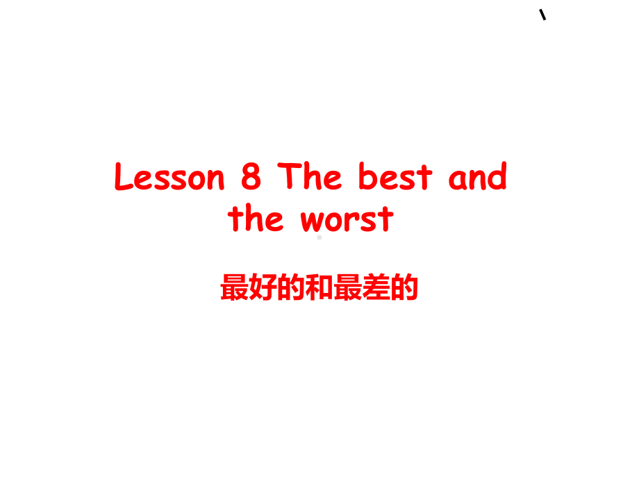 新概念Lessonthebestandtheworst最好的和最差的教研版课件.ppt_第1页