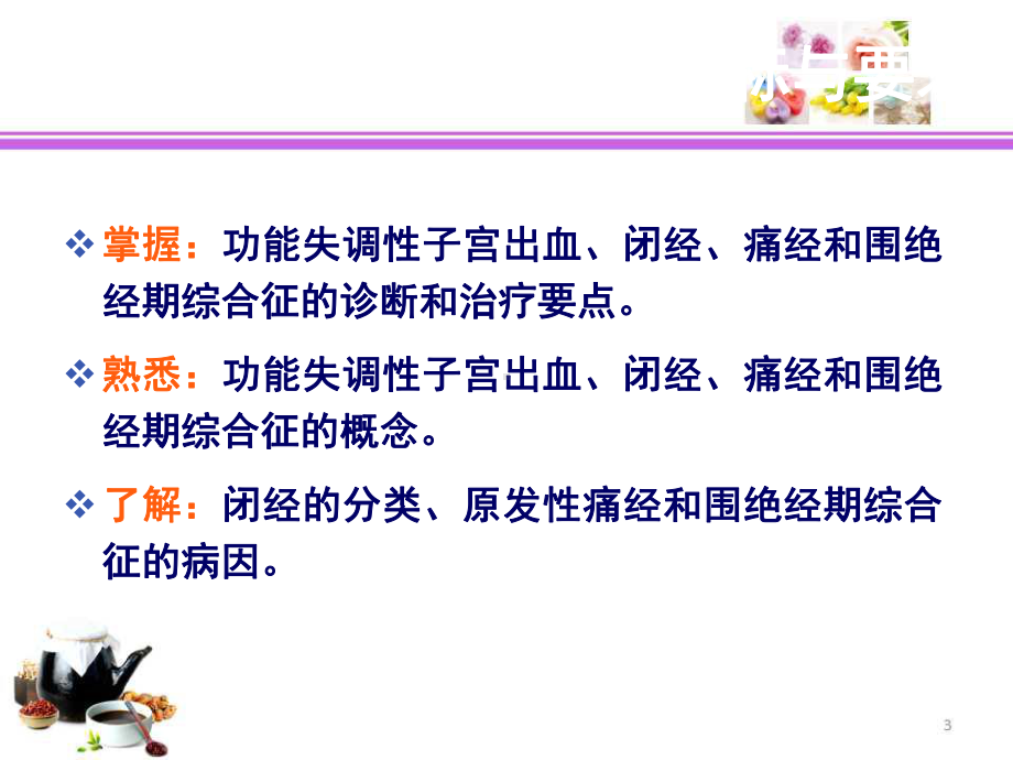 月经失调课件(同名(1)).ppt_第3页