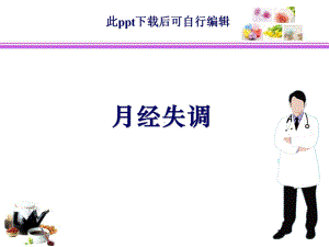 月经失调课件(同名(1)).ppt