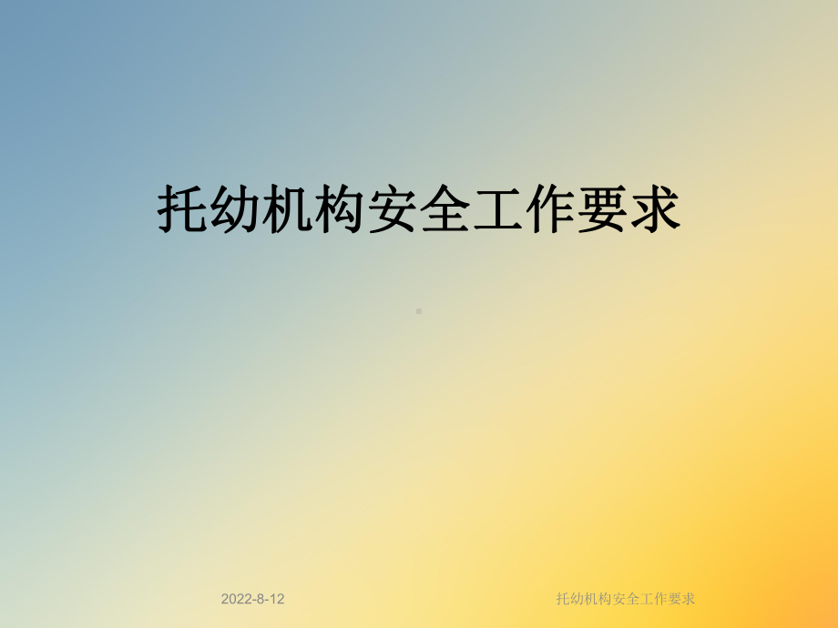 托幼机构安全工作要求课件.ppt_第1页