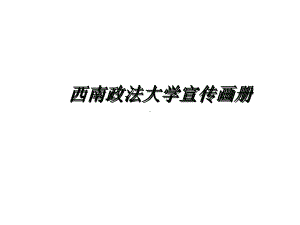 某政法大学宣传画册模板课件.pptx